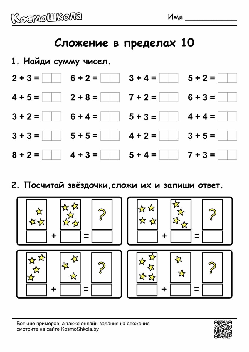 Сложение в пределах 10: задания для распечатки - КосмоШкола