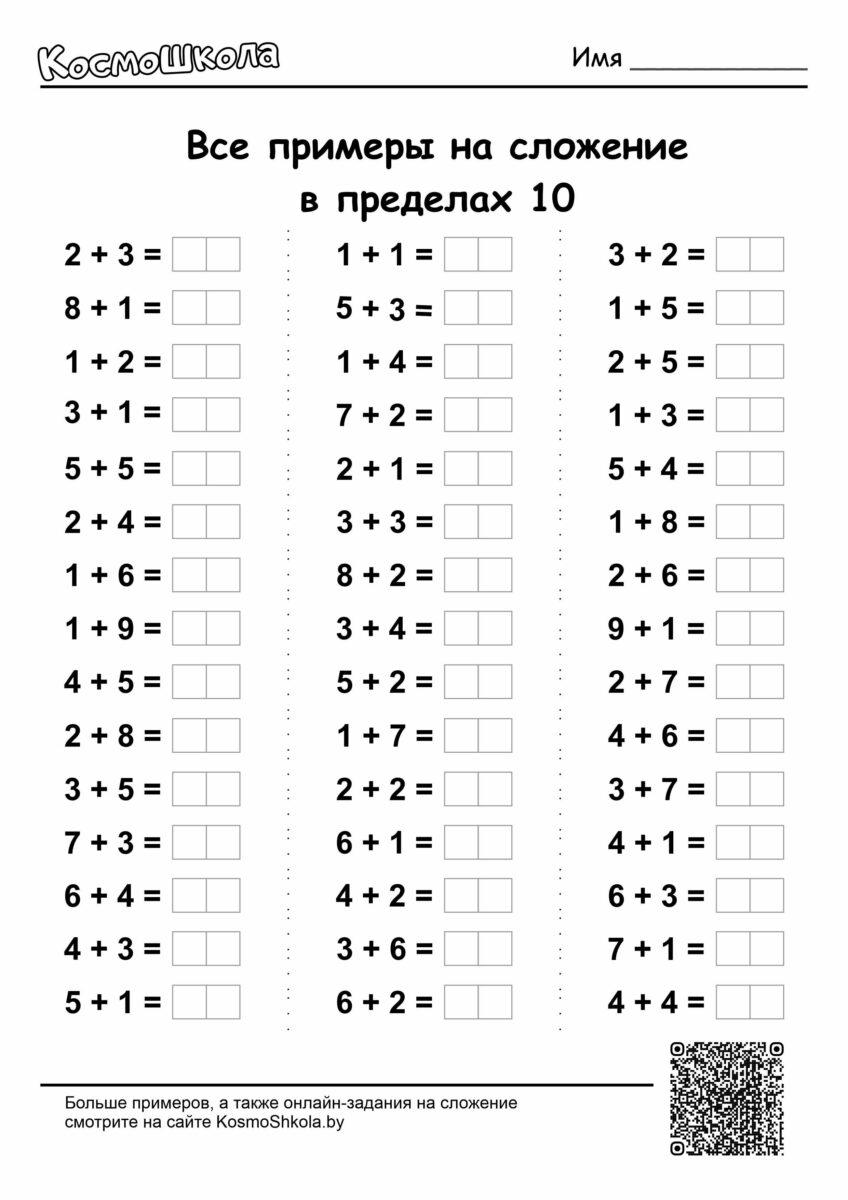 Сложение в пределах 10: задания для распечатки - КосмоШкола