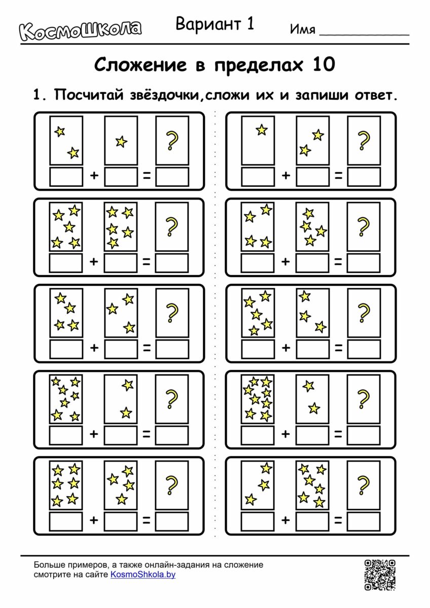 Сложение в пределах 10: задания для распечатки - КосмоШкола