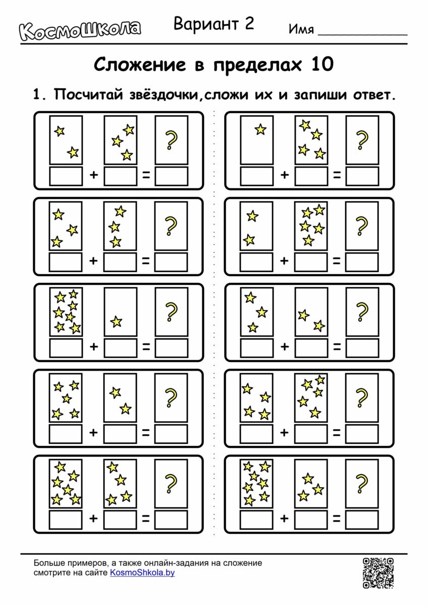 Сложение в пределах 10, вариант 2 - КосмоШкола