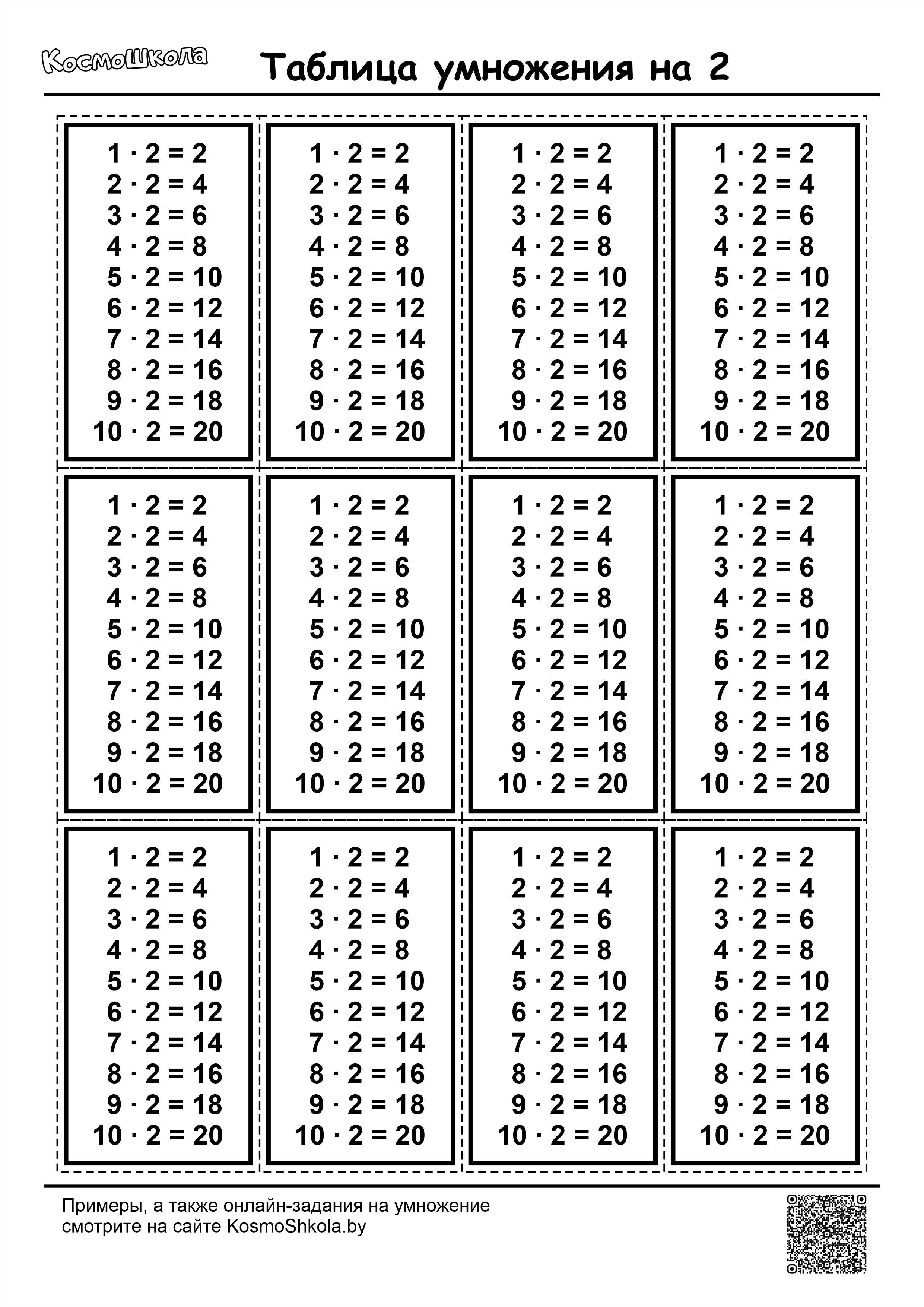 Таблица умножения на 2, карточки для распечатки - КосмоШкола